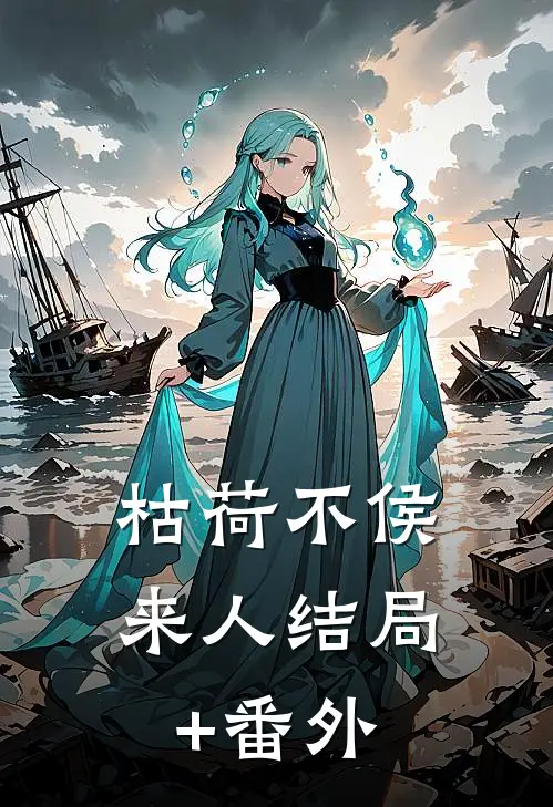 枯荷不侯来人结局+番外