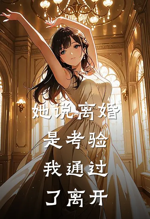 她说离婚是考验，我通过了离开