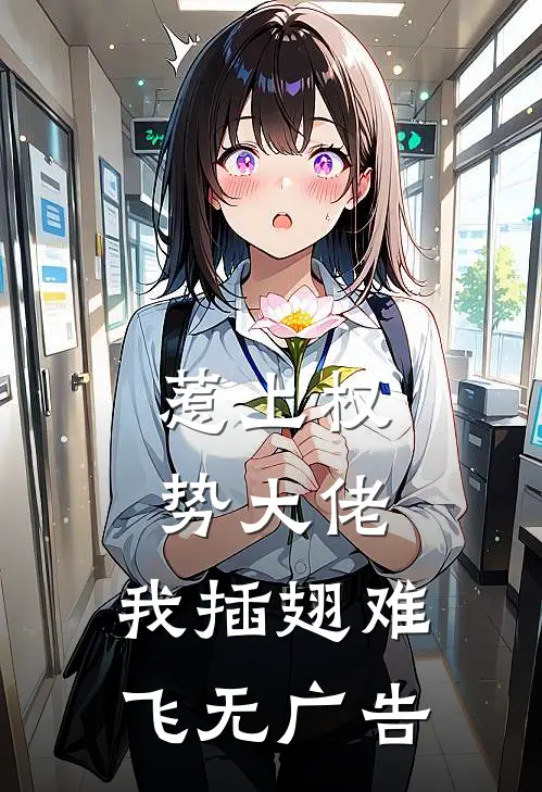 惹上权势大佬，我插翅难飞无广告