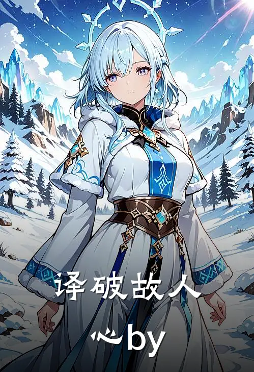 译破故人心by