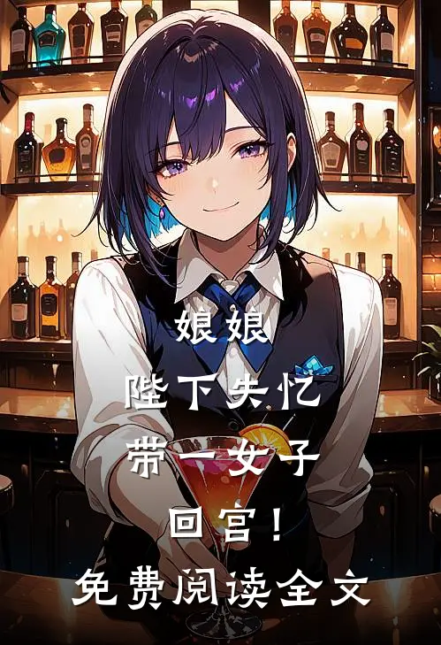 娘娘，陛下失忆带一女子回宫！免费阅读全文
