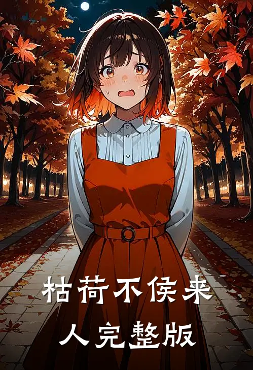 枯荷不侯来人完整版