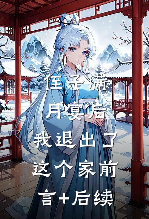 侄子满月宴后，我退出了这个家前言+后续