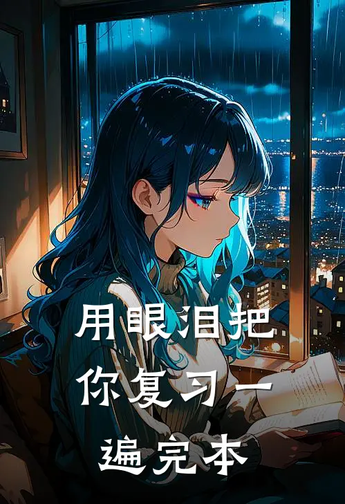 用眼泪把你复习一遍完本