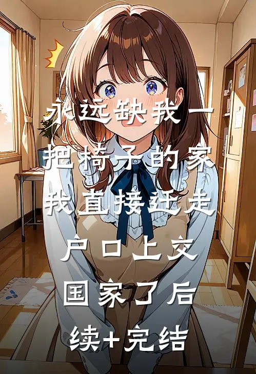 永远缺我一把椅子的家，我直接迁走户口上交国家了后续+完结