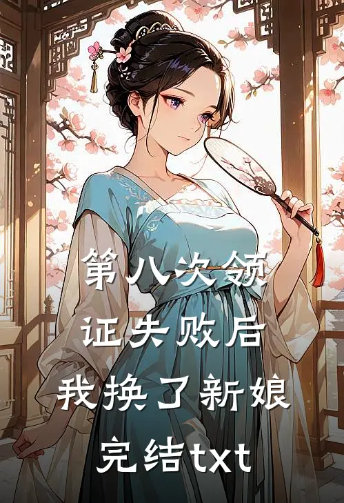 第八次领证失败后，我换了新娘完结txt