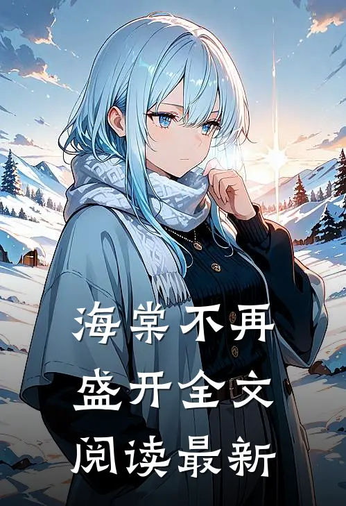 海棠不再盛开全文阅读最新