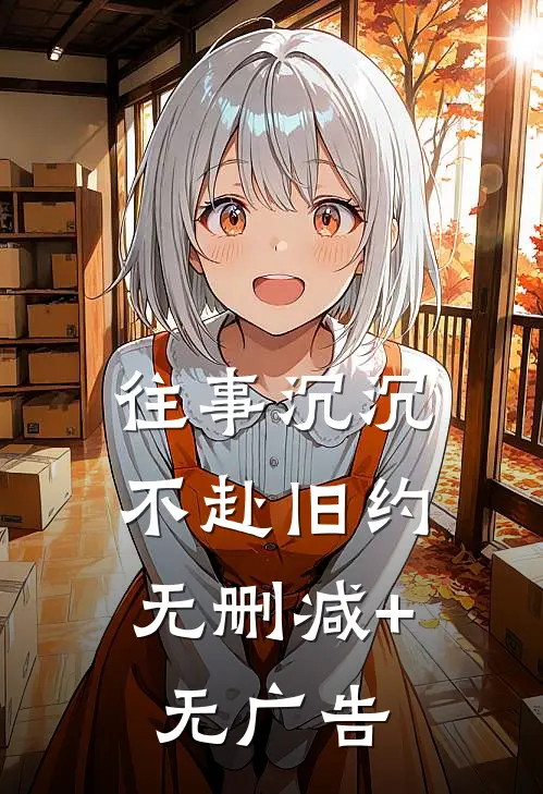 往事沉沉，不赴旧约无删减+无广告