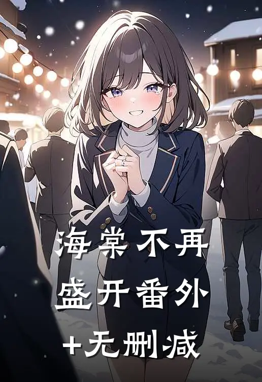 海棠不再盛开番外+无删减