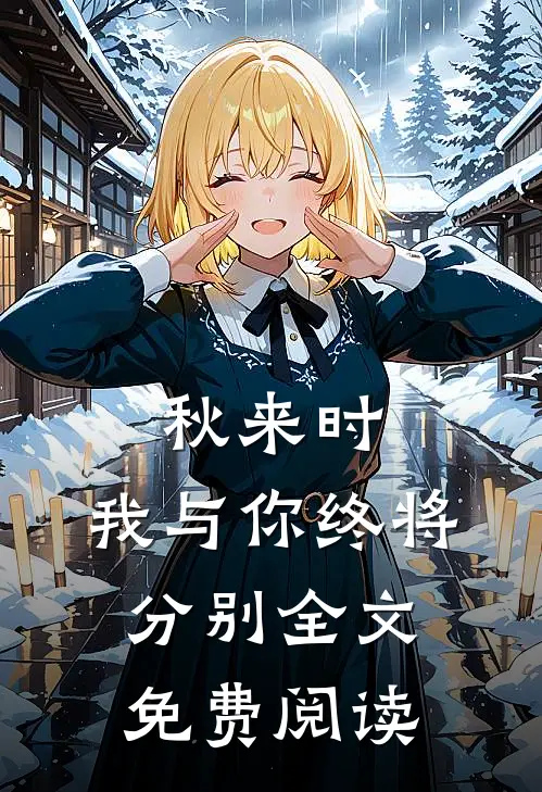 秋来时，我与你终将分别全文免费阅读