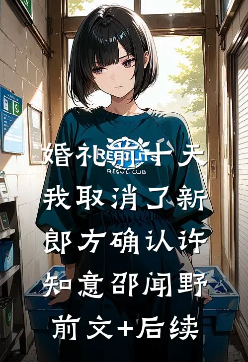 婚礼前十天，我取消了新郎方确认许知意邵闻野前文+后续