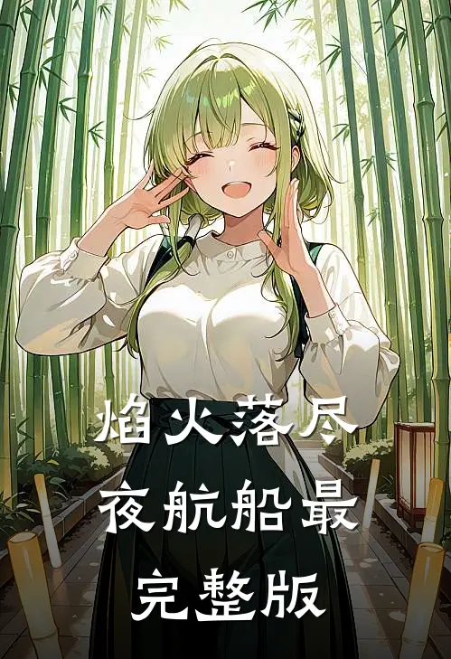 焰火落尽夜航船最完整版