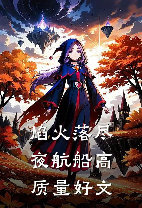 焰火落尽夜航船高质量好文