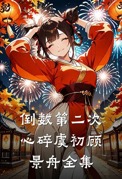 倒数第二次心碎虞初顾景舟全集