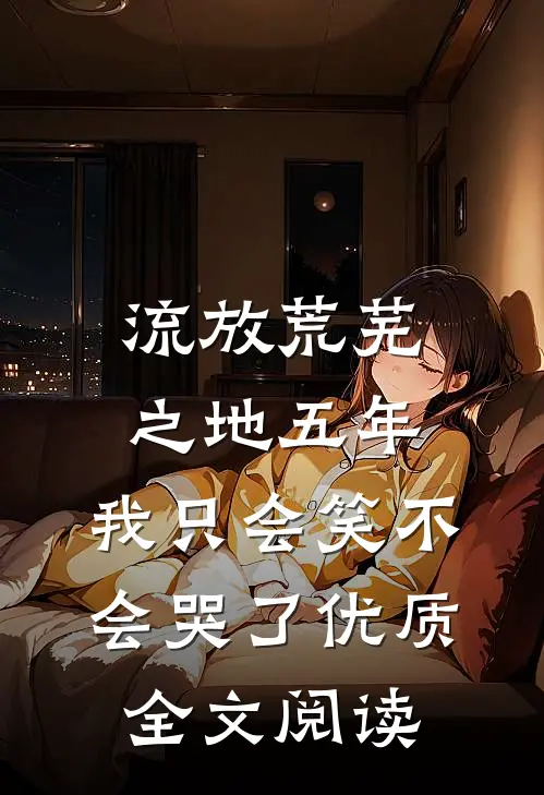 流放荒芜之地五年，我只会笑不会哭了优质全文阅读