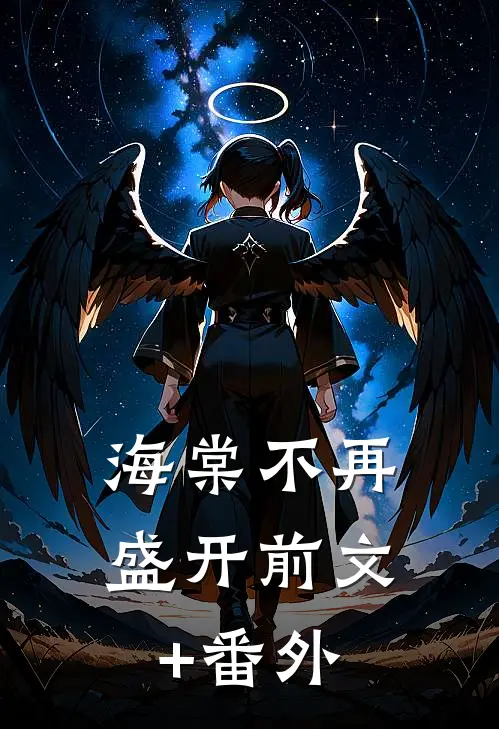 海棠不再盛开前文+番外