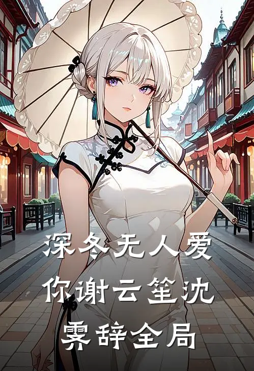 深冬无人爱你谢云笙沈霁辞全局