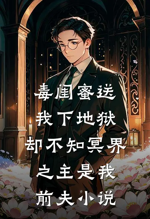 毒闺蜜送我下地狱，却不知冥界之主是我前夫小说