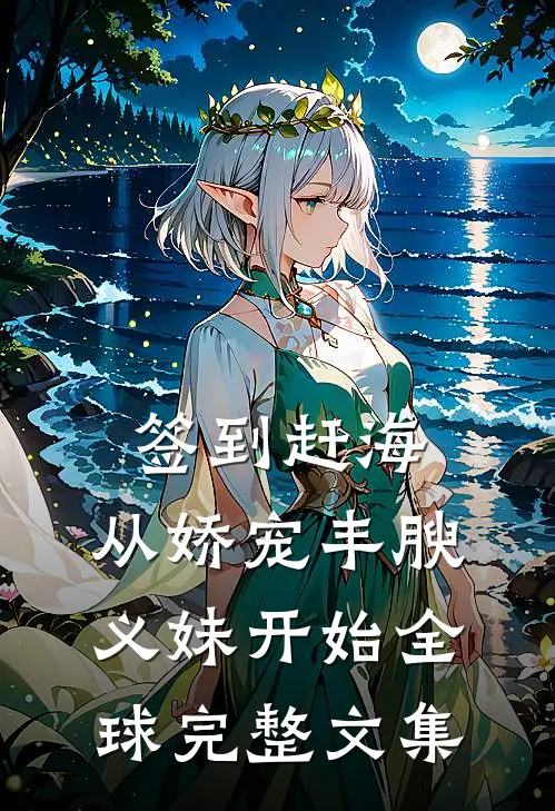 签到赶海：从娇宠丰腴义妹开始全球完整文集