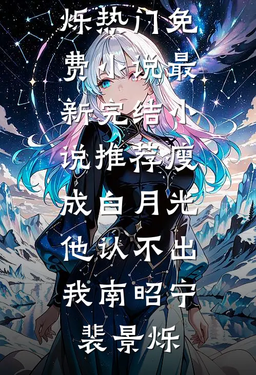 瘦成白月光，他认不出我南昭宁裴景烁热门免费小说_最新完结小说推荐瘦成白月光，他认不出我(南昭宁裴景烁)