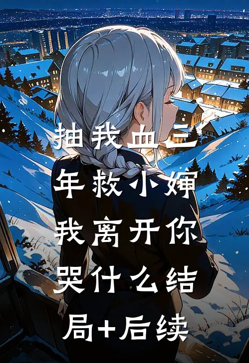 抽我血三年救小婶，我离开你哭什么结局+后续