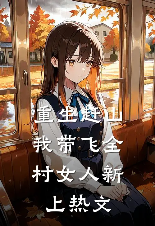 重生赶山：我带飞全村女人新上热文