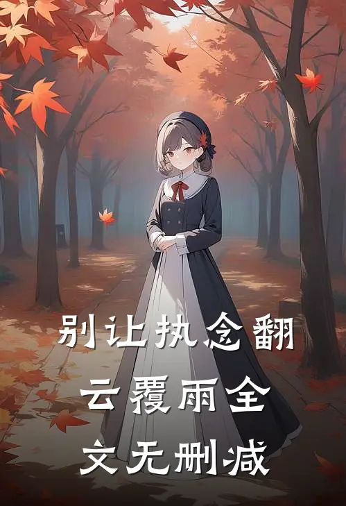 别让执念翻云覆雨全文无删减