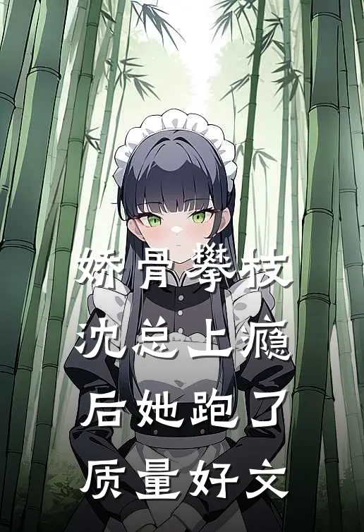娇骨攀枝，沈总上瘾后她跑了质量好文