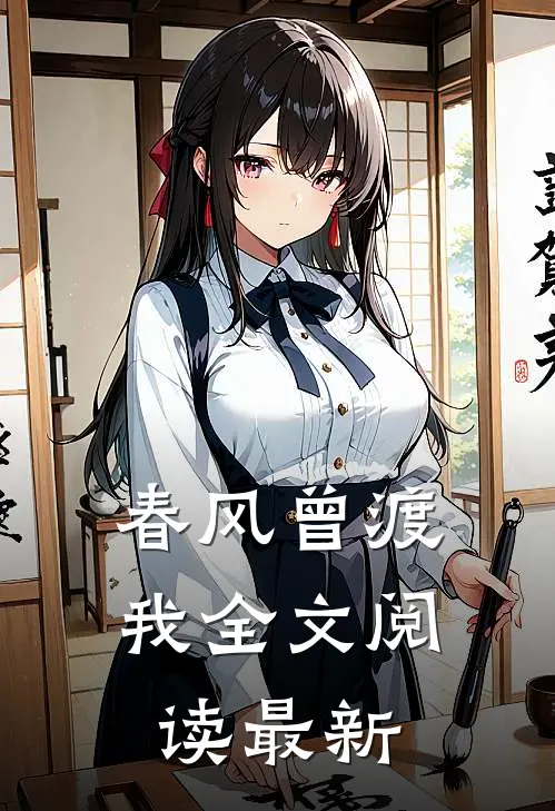 春风曾渡我全文阅读最新