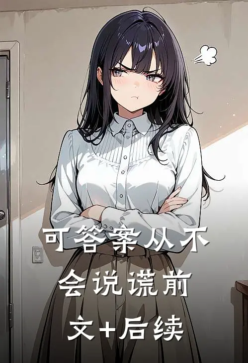 可答案从不会说谎前文+后续