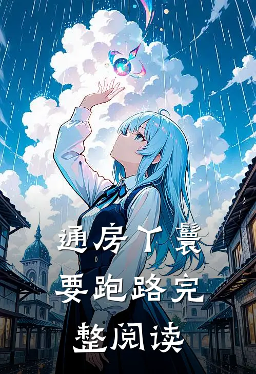 通房丫鬟要跑路完整阅读