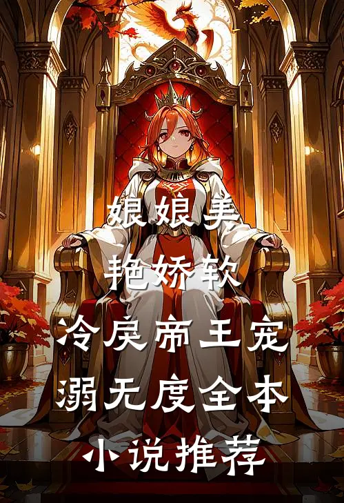 娘娘美艳娇软，冷戾帝王宠溺无度全本小说推荐