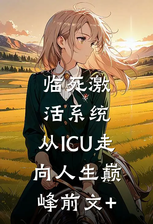 临死激活系统，从ICU走向人生巅峰前文+