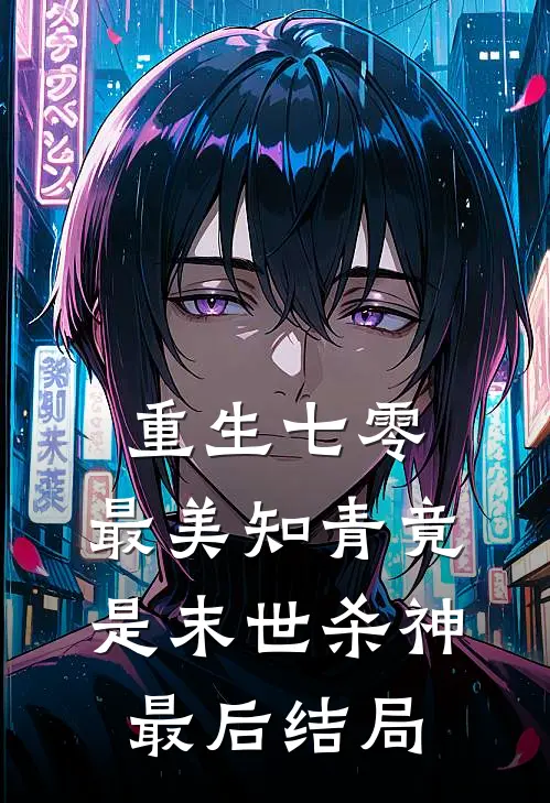 重生七零：最美知青竟是末世杀神最后结局