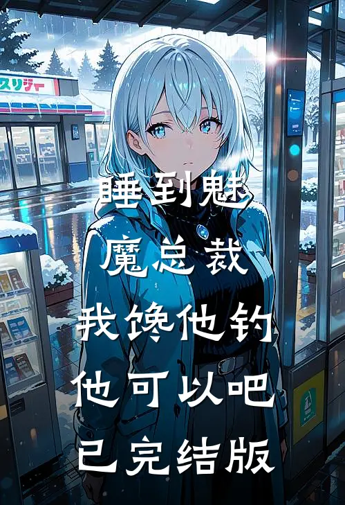 睡到魅魔总裁，我馋他钓他可以吧已完结版