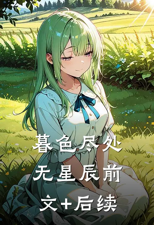 暮色尽处无星辰前文+后续