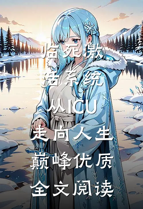 临死激活系统，从ICU走向人生巅峰优质全文阅读