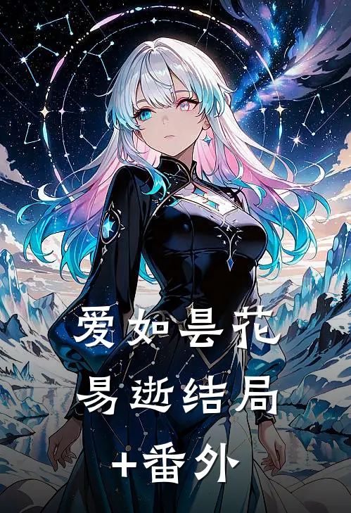 爱如昙花易逝结局+番外