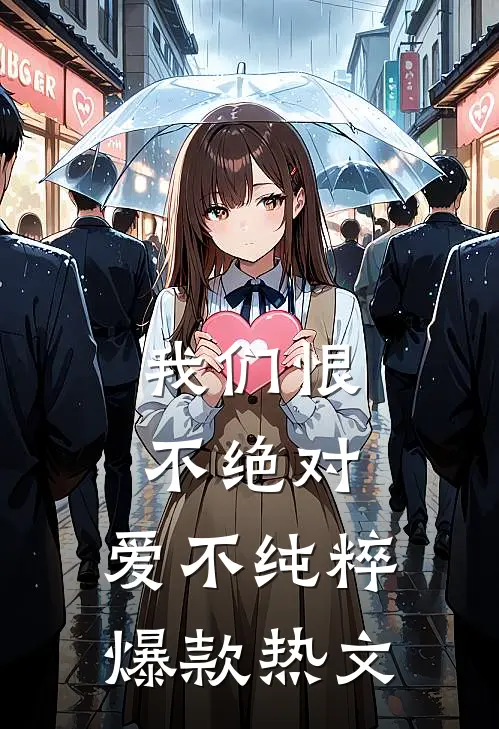 我们恨不绝对，爱不纯粹爆款热文