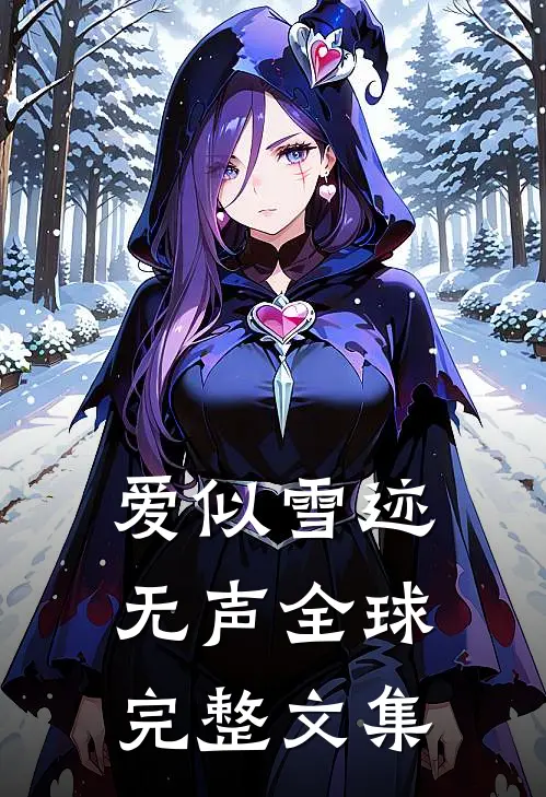 爱似雪迹无声全球完整文集