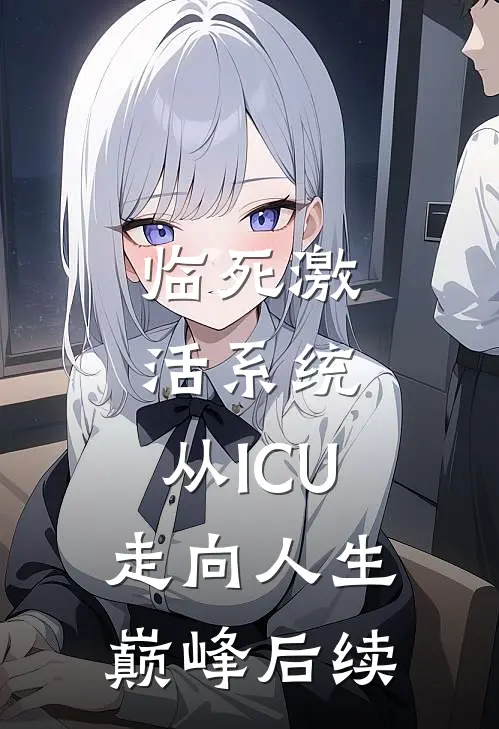临死激活系统，从ICU走向人生巅峰后续