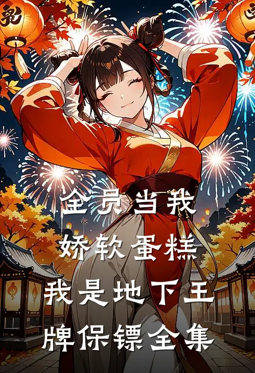 全员当我娇软蛋糕，我是地下王牌保镖全集