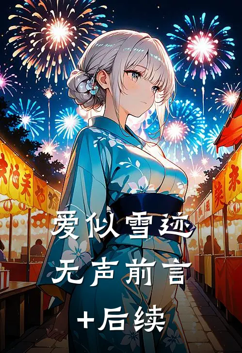 爱似雪迹无声前言+后续