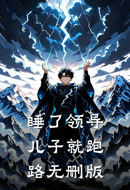 睡了领导儿子就跑路无删版