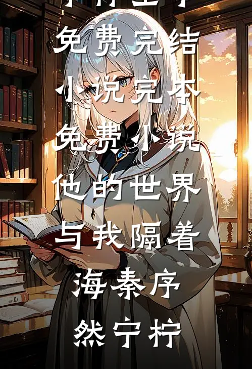 他的世界与我隔着海(秦序然宁柠)全本免费完结小说_完本免费小说他的世界与我隔着海秦序然宁柠