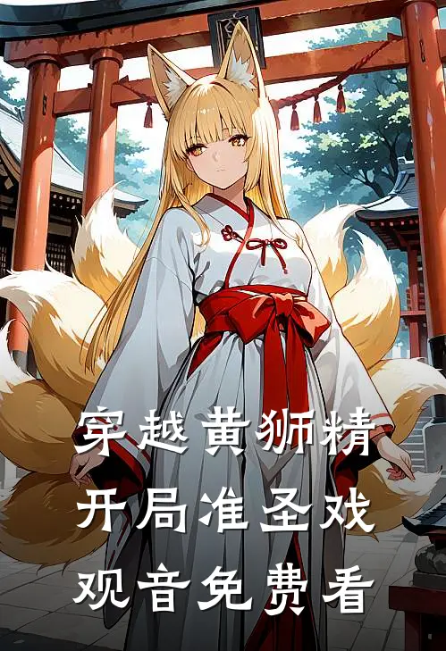 穿越黄狮精，开局准圣戏观音免费看