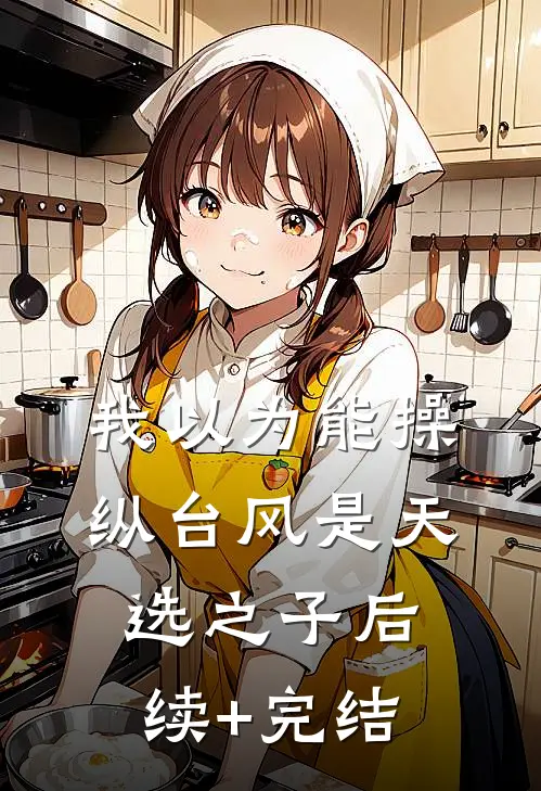 我以为能操纵台风是天选之子后续+完结