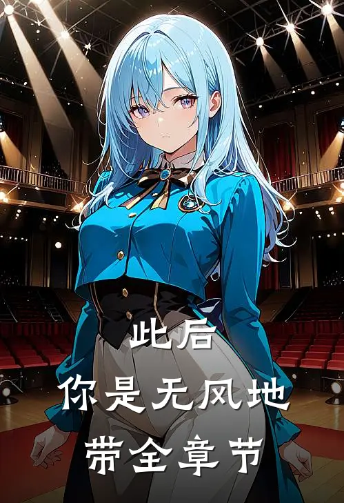 此后，你是无风地带全章节