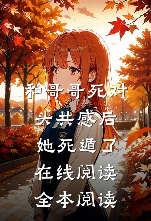 和哥哥死对头共感后，她死遁了在线阅读全本阅读