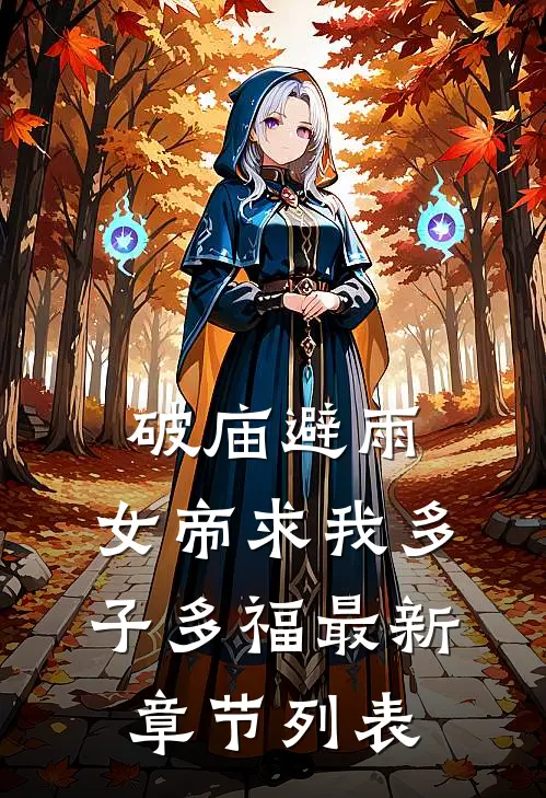 破庙避雨，女帝求我多子多福最新章节列表